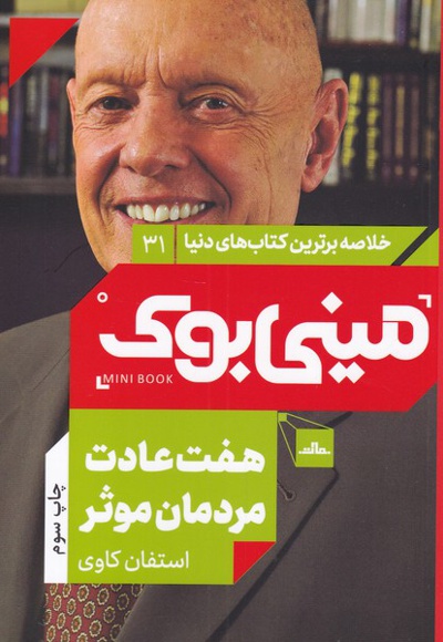 هفت عادت مردمان موثر